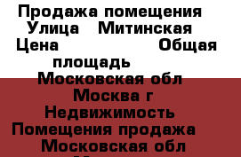 Продажа помещения › Улица ­ Митинская › Цена ­ 72 275 200 › Общая площадь ­ 147 - Московская обл., Москва г. Недвижимость » Помещения продажа   . Московская обл.,Москва г.